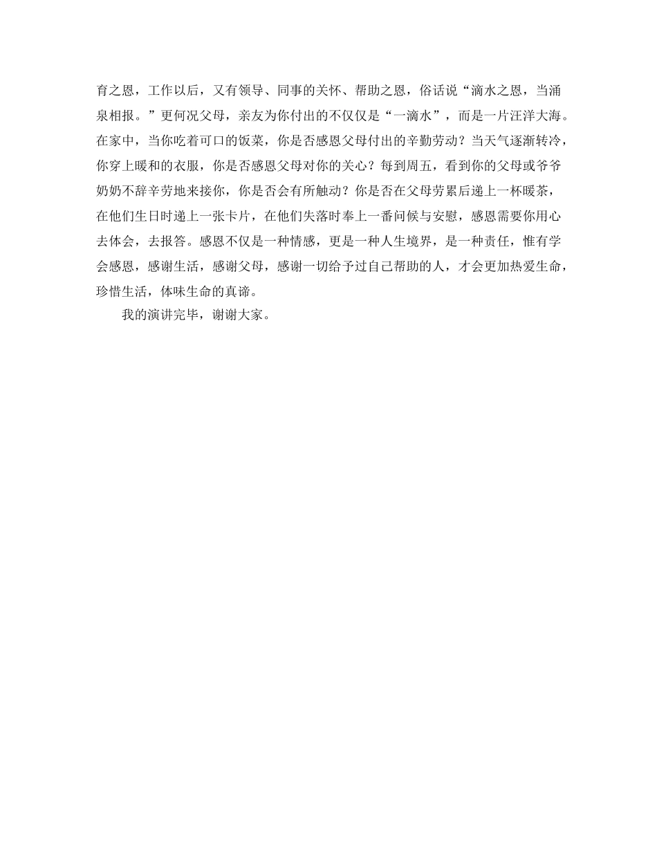《感恩》演讲稿范文1500字 _第3页