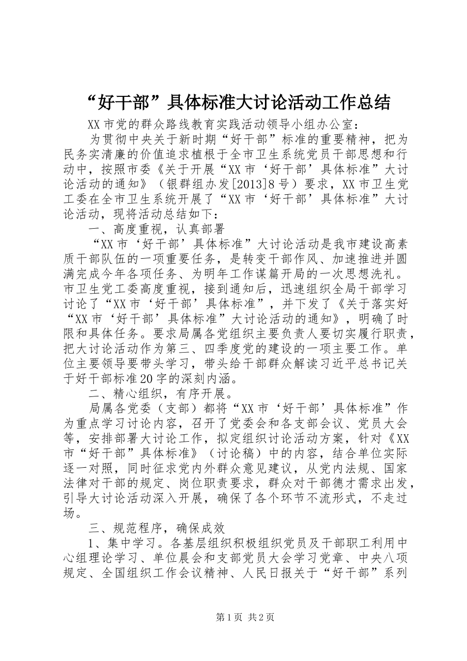 “好干部”具体标准大讨论活动工作总结_第1页