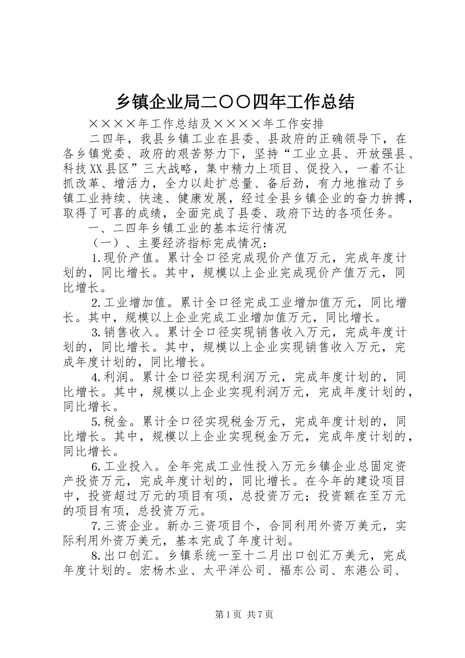 乡镇企业局二○○四年工作总结_第1页