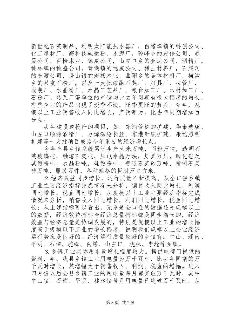 乡镇企业局二○○四年工作总结_第3页