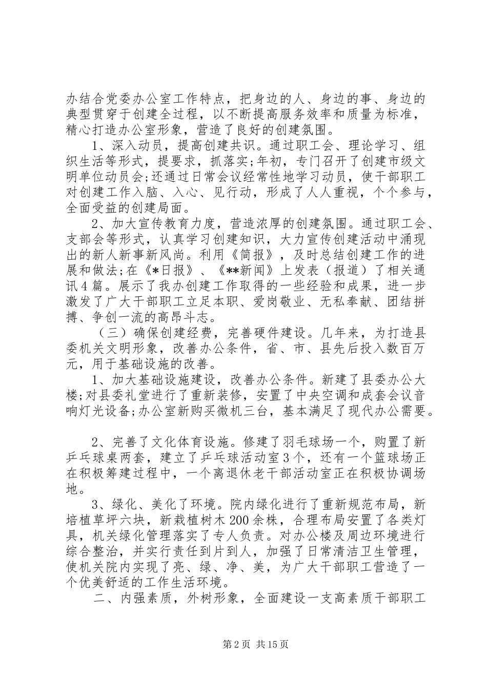 全国文明城市创建工作总结_第2页