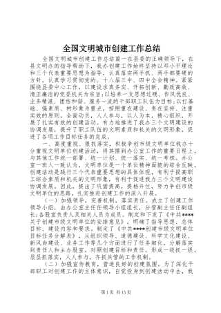 全国文明城市创建工作总结