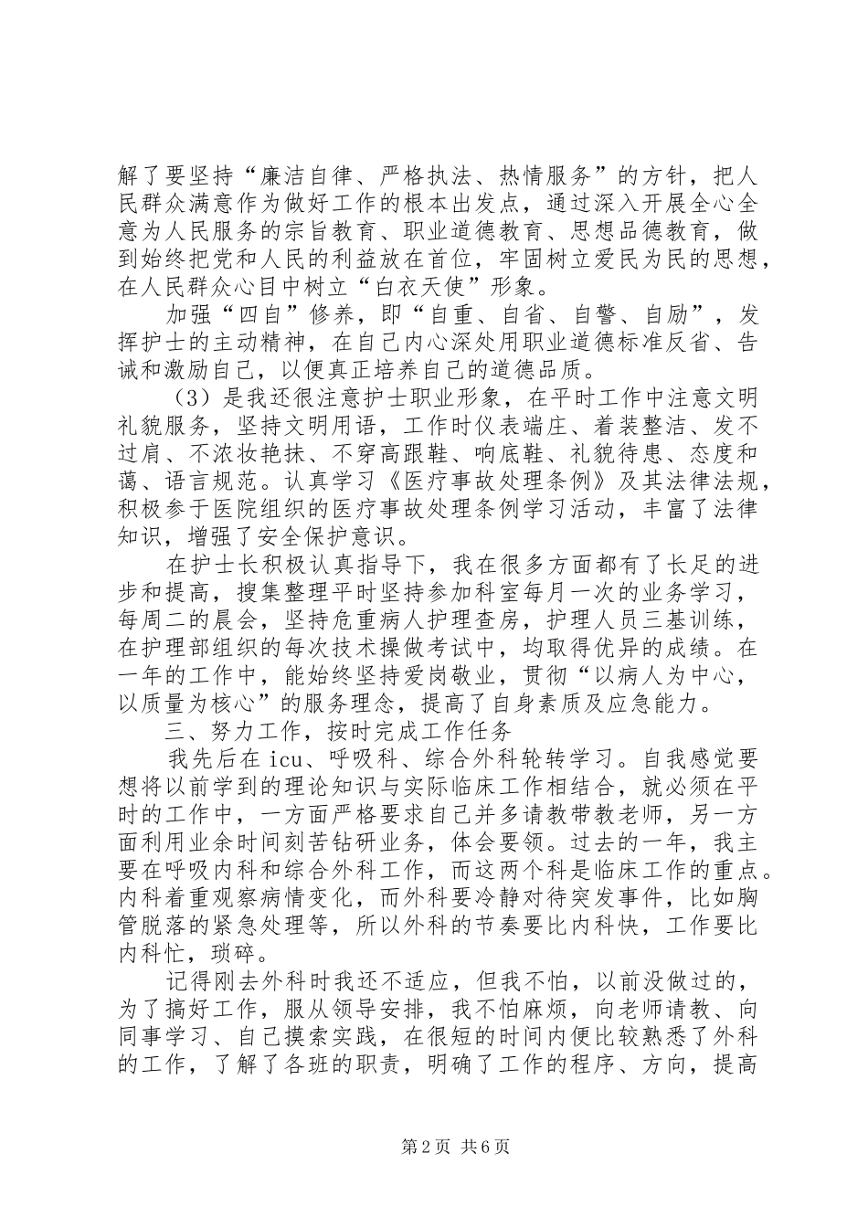 主管护师年度工作总结范文3篇_第2页