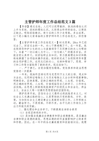 主管护师年度工作总结范文3篇