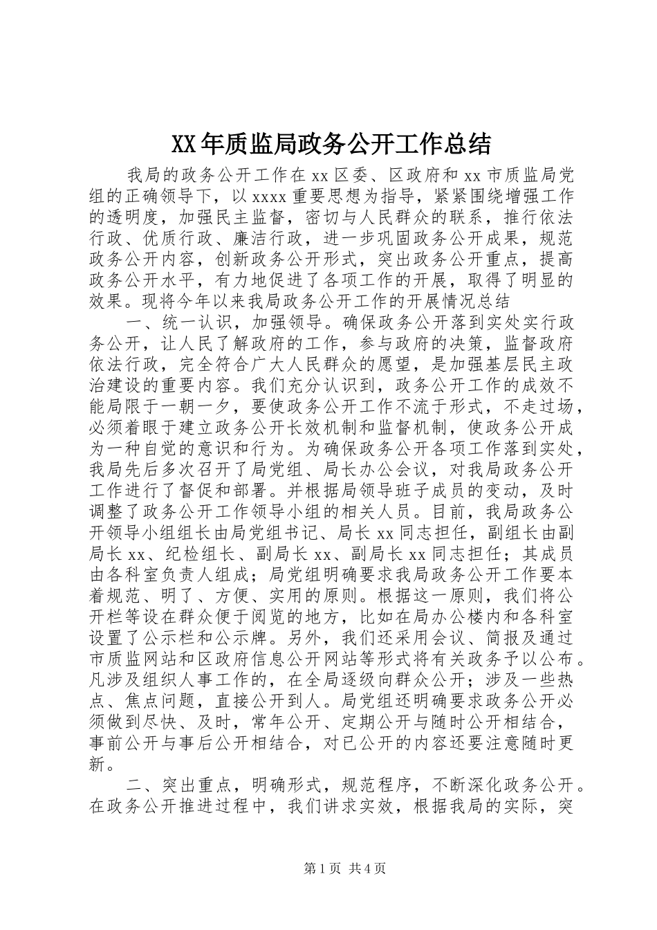 XX年质监局政务公开工作总结_第1页