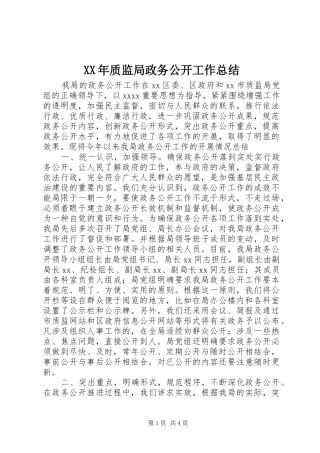 XX年质监局政务公开工作总结