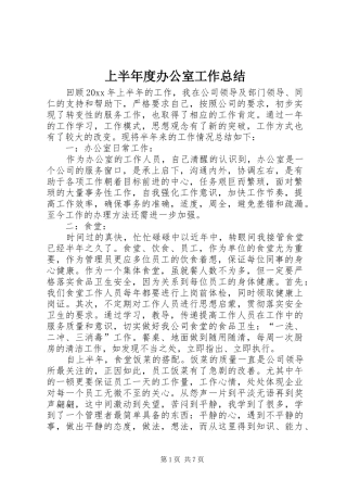 上半年度办公室工作总结 (3)