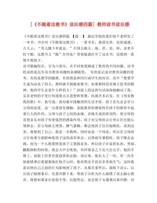 [《不跪着这教书》读后感四篇] 教师读书读后感 
