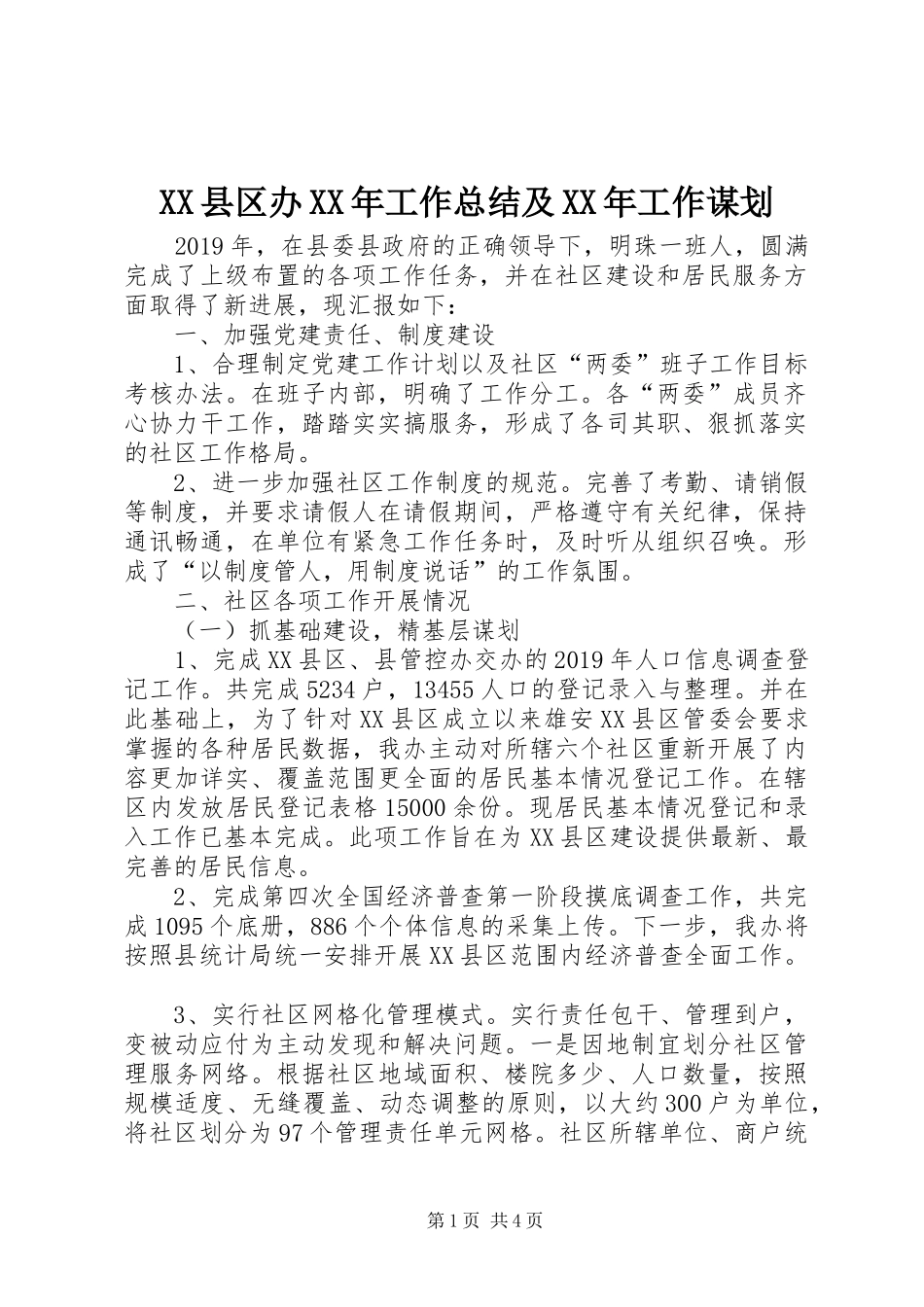 XX县区办XX年工作总结及XX年工作谋划_第1页