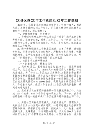 XX县区办XX年工作总结及XX年工作谋划