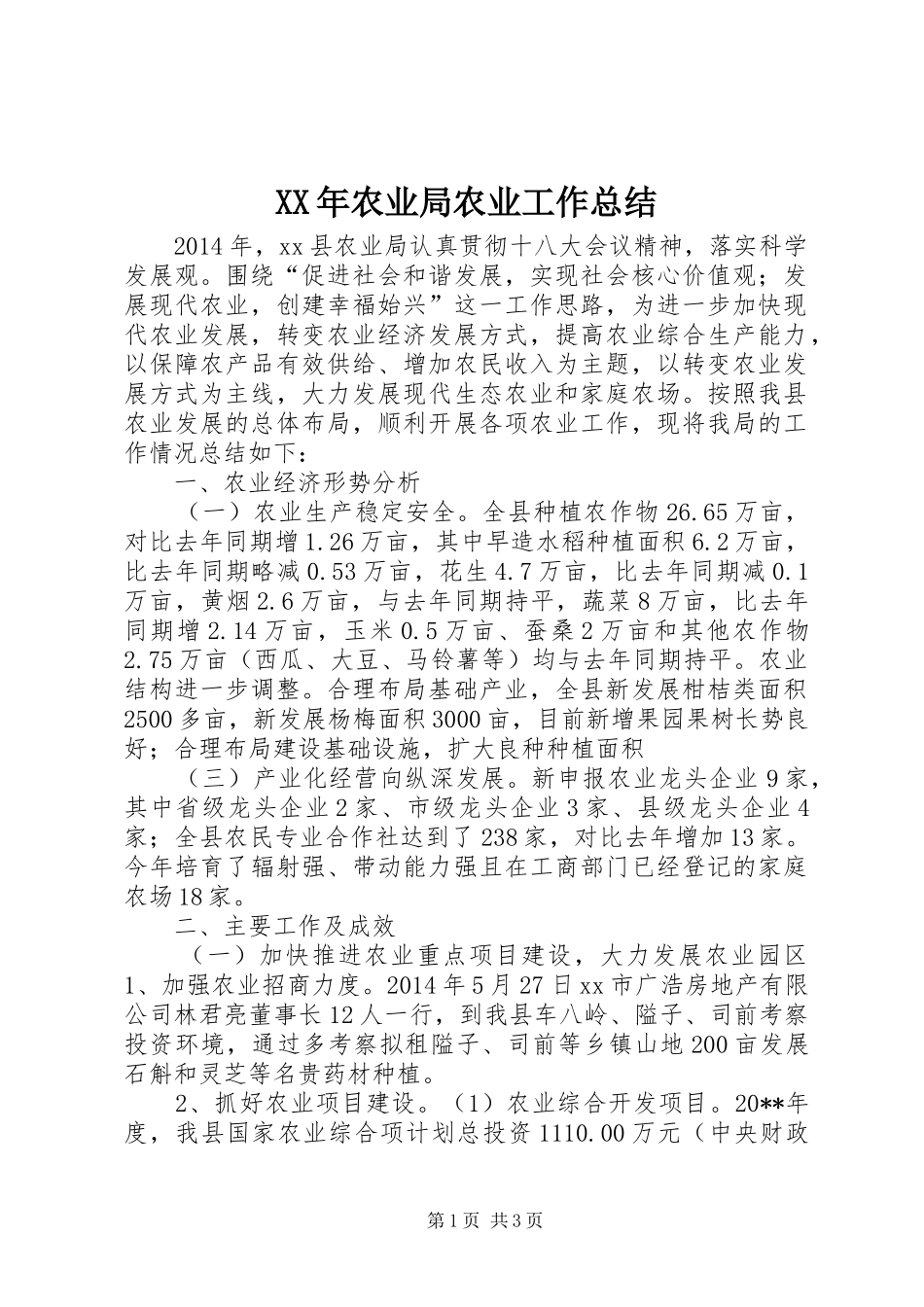 XX年农业局农业工作总结_第1页