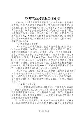 XX年农业局农业工作总结