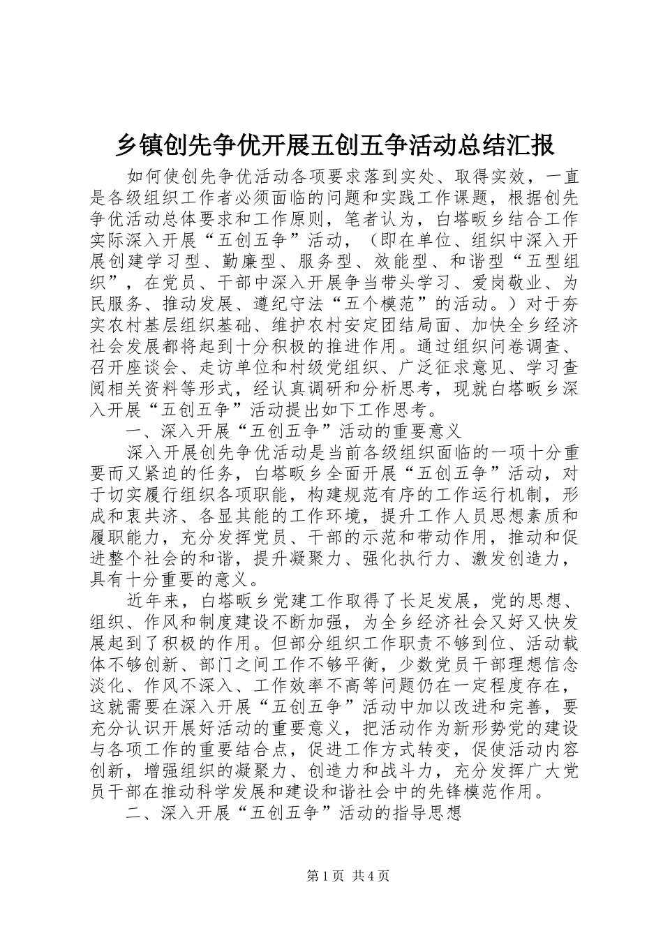 乡镇创先争优开展五创五争活动总结汇报_第1页