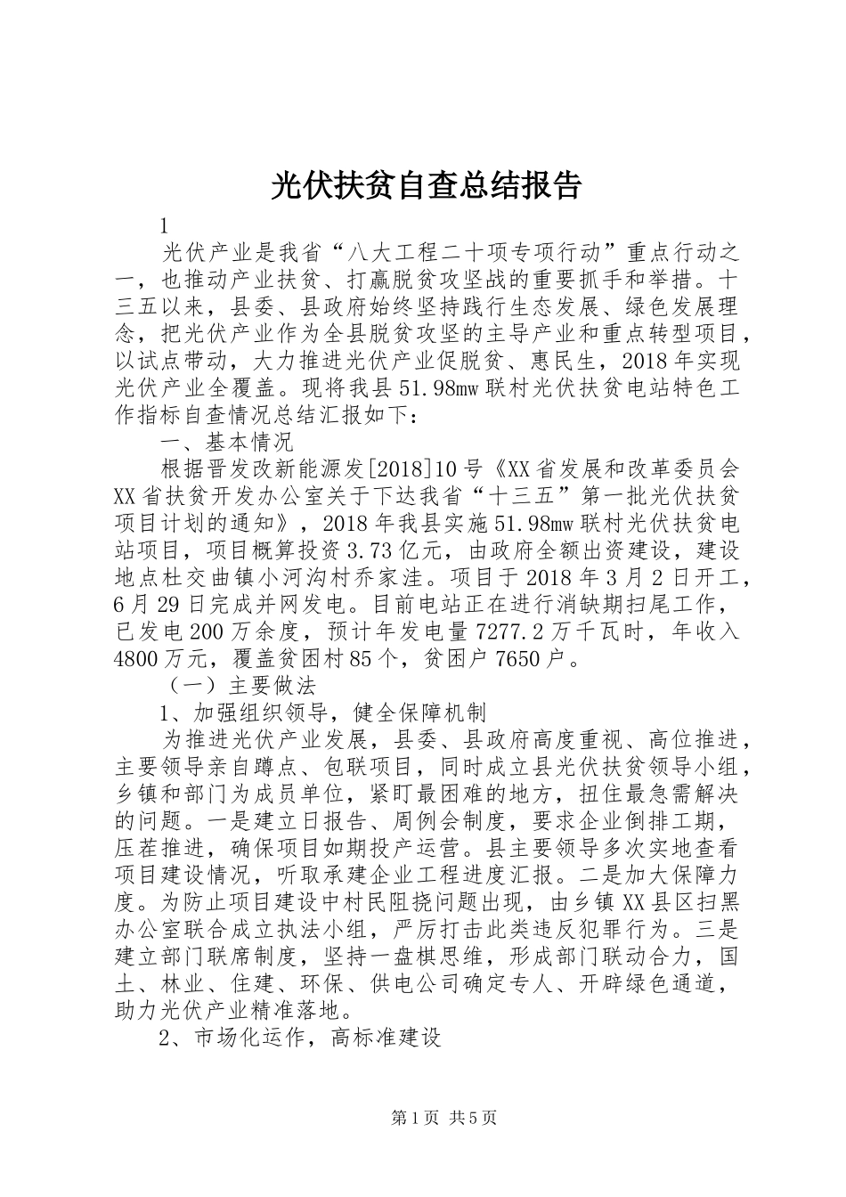 光伏扶贫自查总结报告_第1页