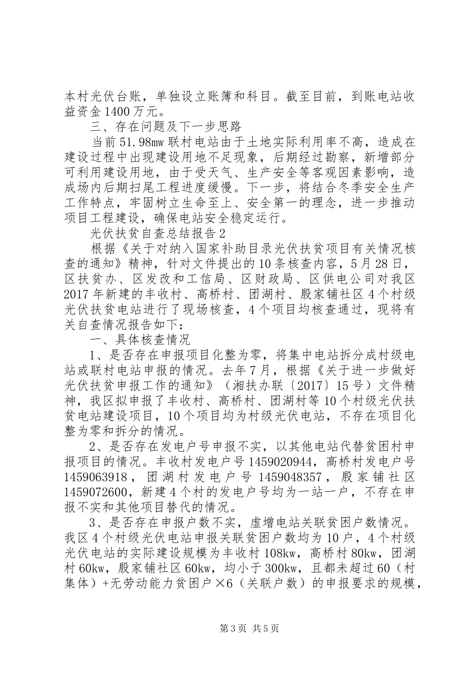 光伏扶贫自查总结报告_第3页