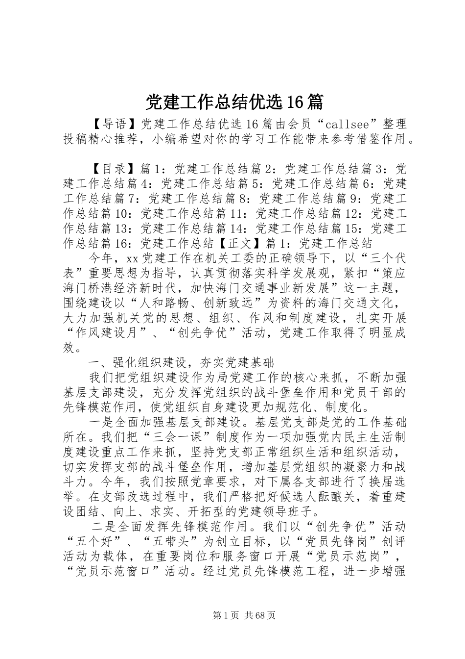 党建工作总结优选16篇_第1页