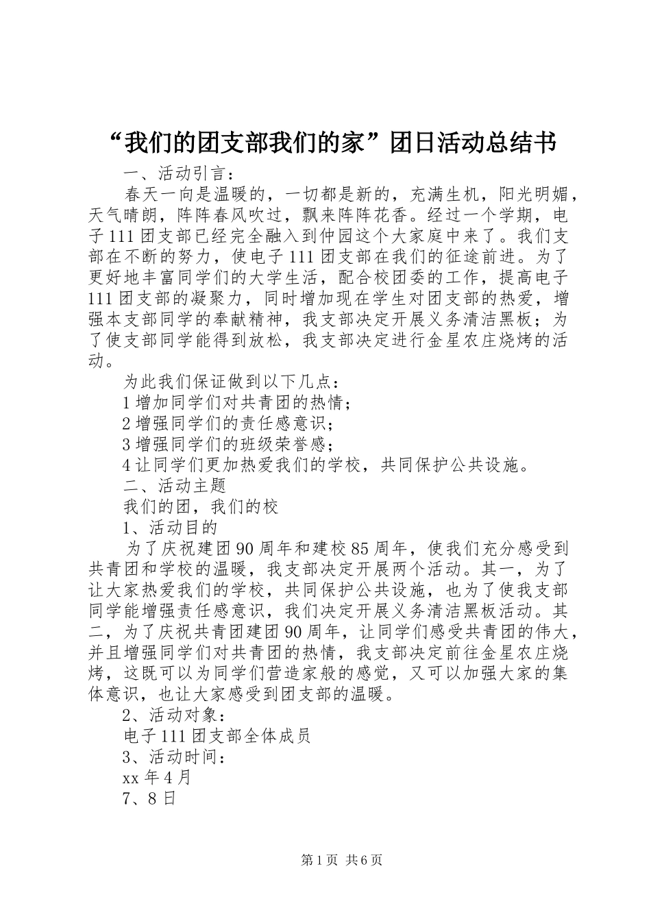 “我们的团支部我们的家”团日活动总结书 (3)_第1页