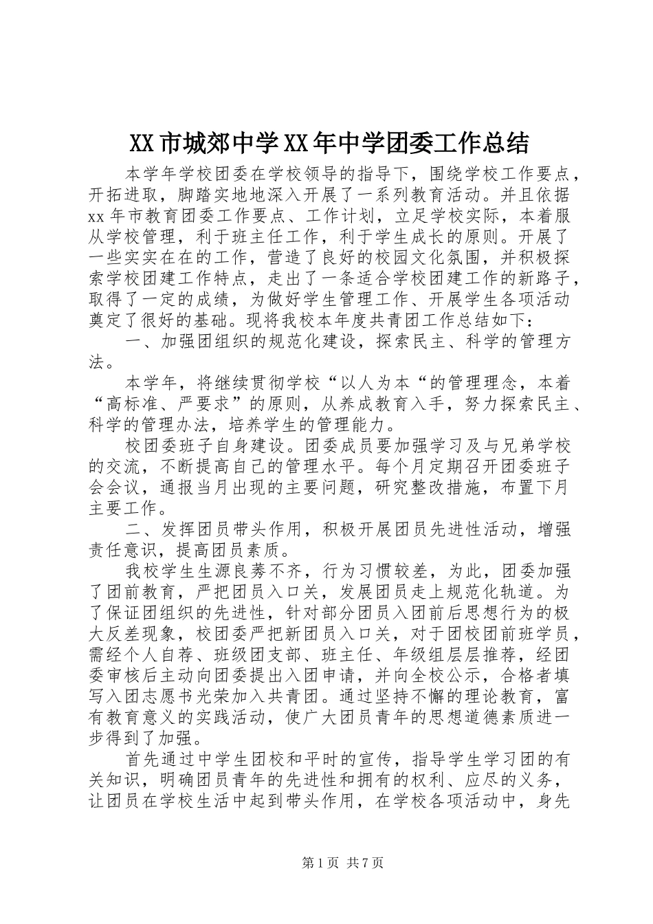 XX市城郊中学XX年中学团委工作总结_第1页