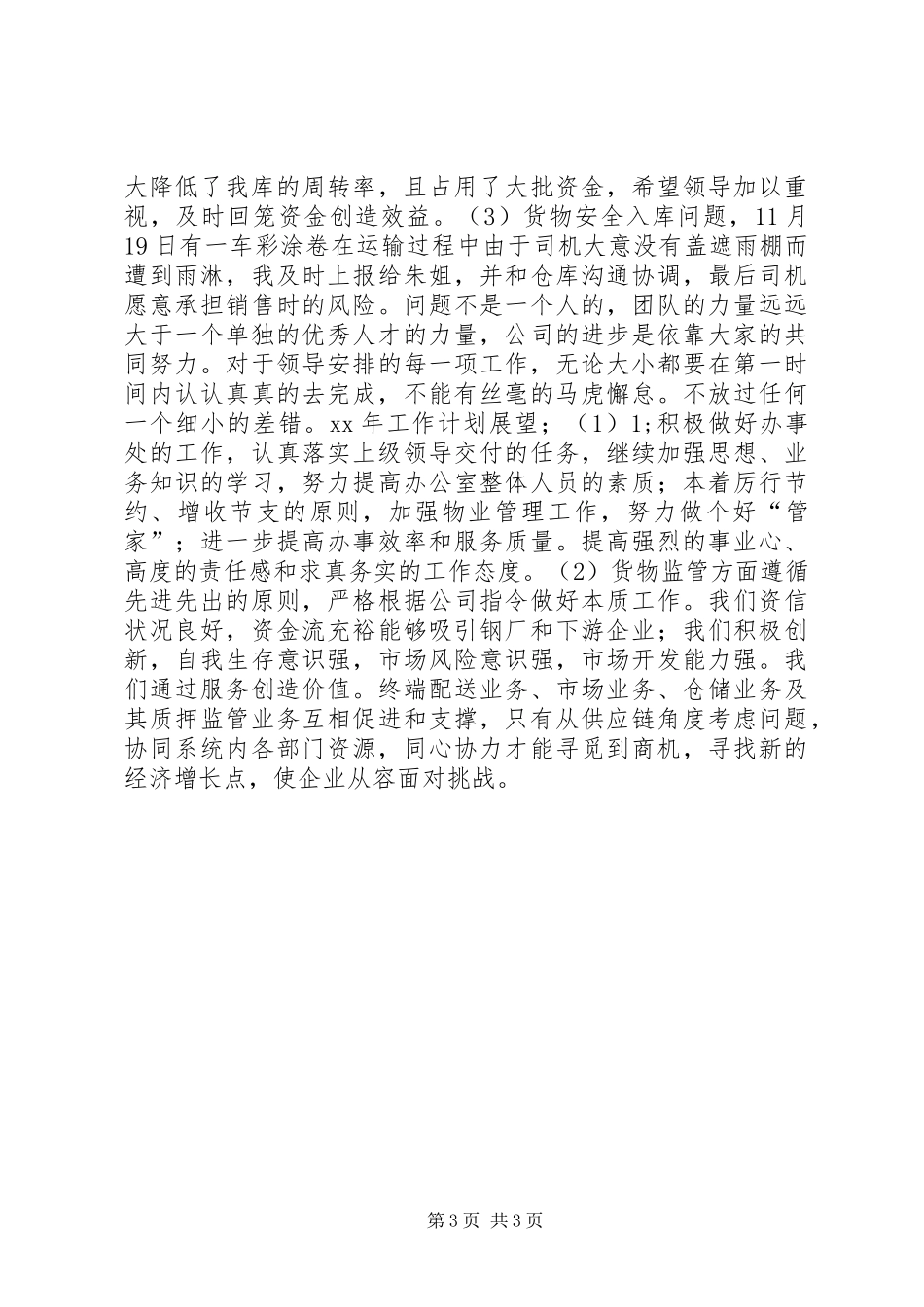 公司办事处XX年工作总结范文_第3页