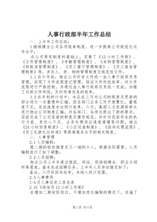 人事行政部半年工作总结