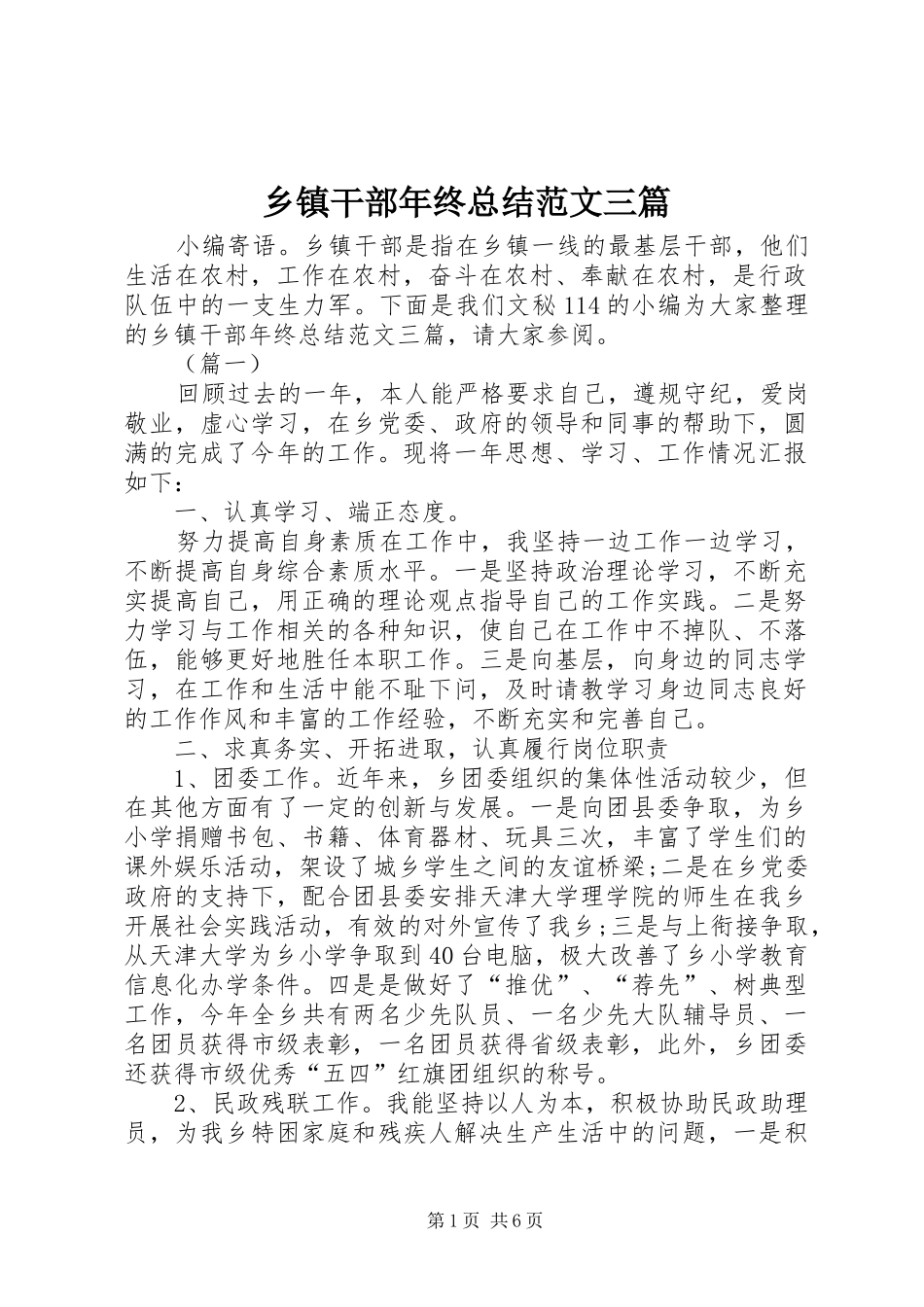 乡镇干部年终总结范文三篇_第1页