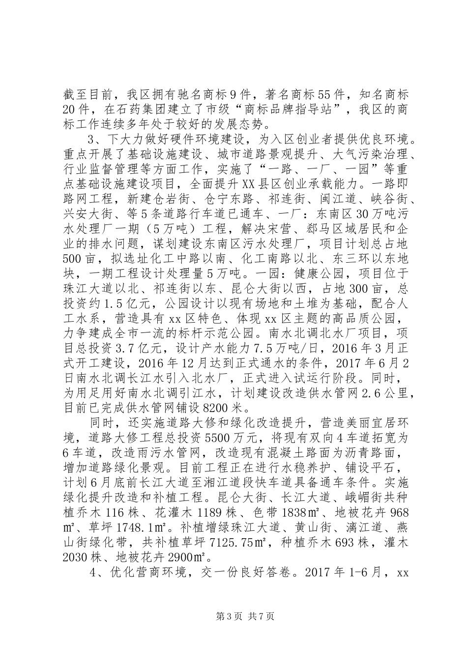XX年上半年营商环境工作总结_第3页