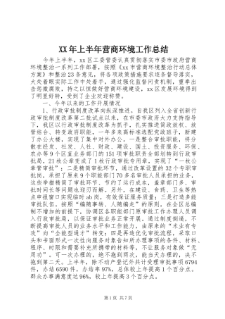 XX年上半年营商环境工作总结