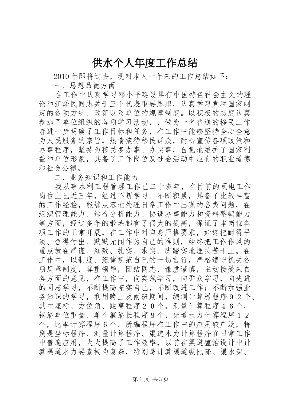 供水个人年度工作总结_第1页
