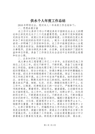 供水个人年度工作总结