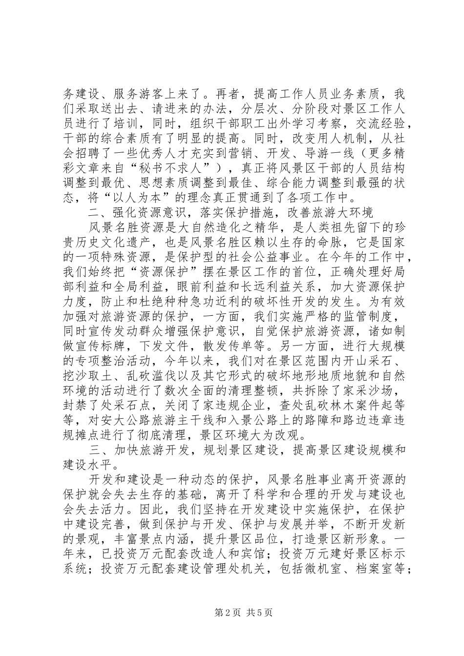 ×风景名胜区二四年度工作总结_第2页