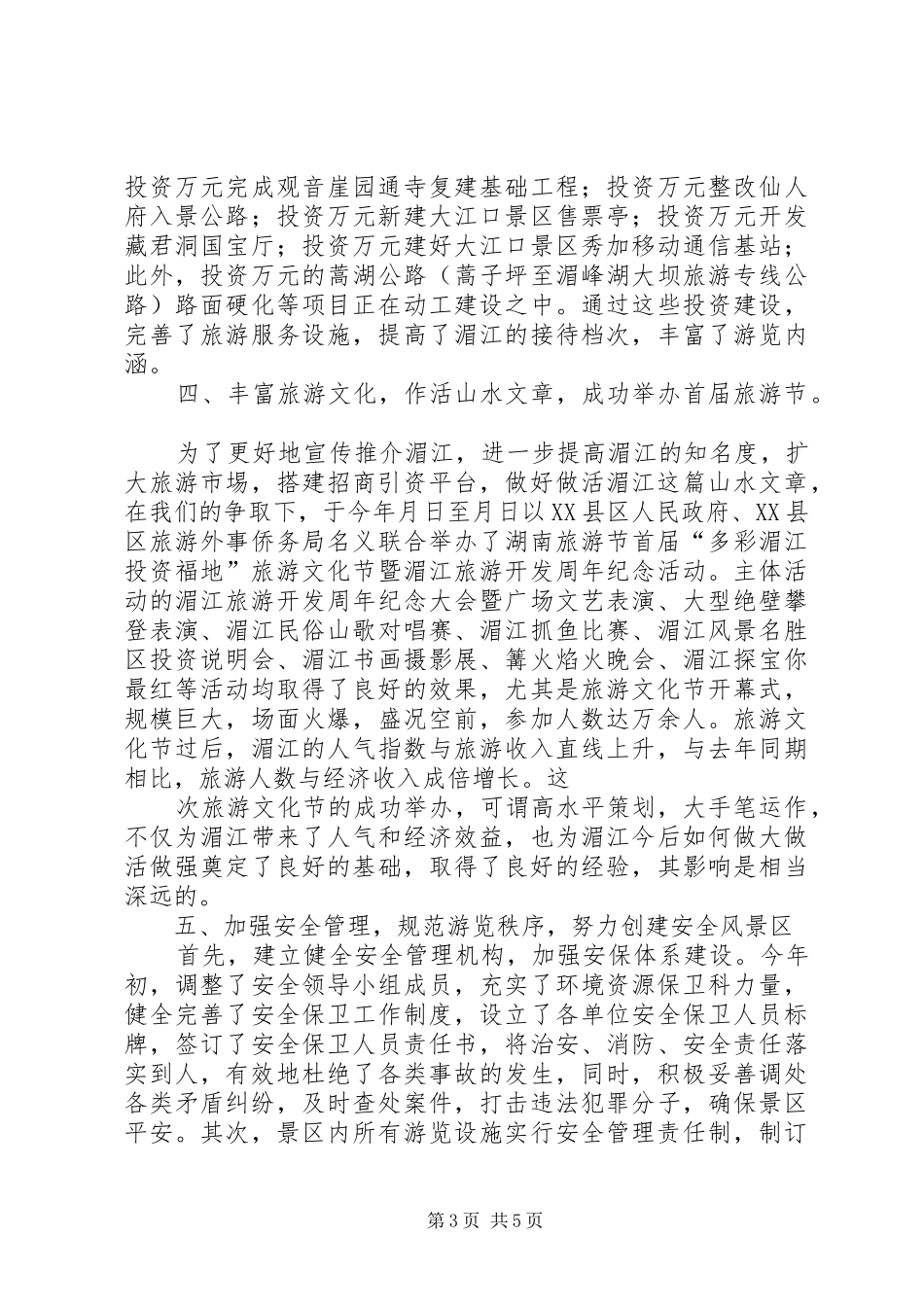 ×风景名胜区二四年度工作总结_第3页