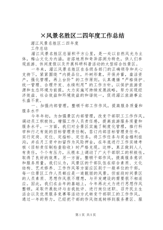 ×风景名胜区二四年度工作总结
