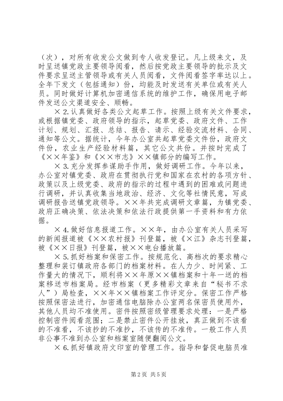 ××年××镇党政办工作总结_第2页