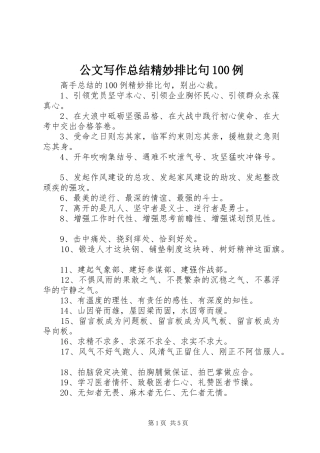公文写作总结精妙排比句100例