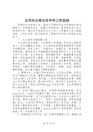 公司办公室主任半年工作总结 (3)