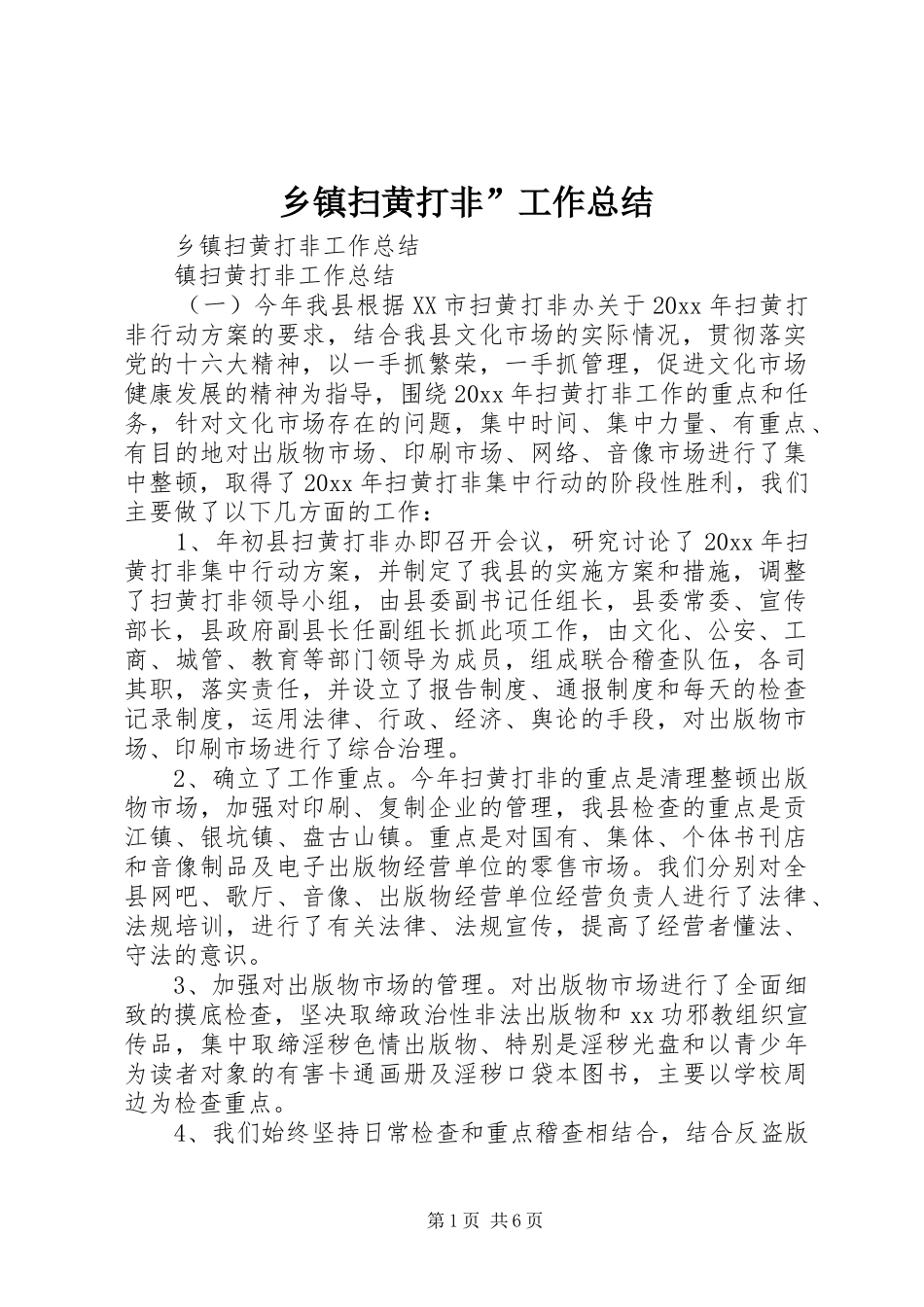 乡镇扫黄打非”工作总结_第1页