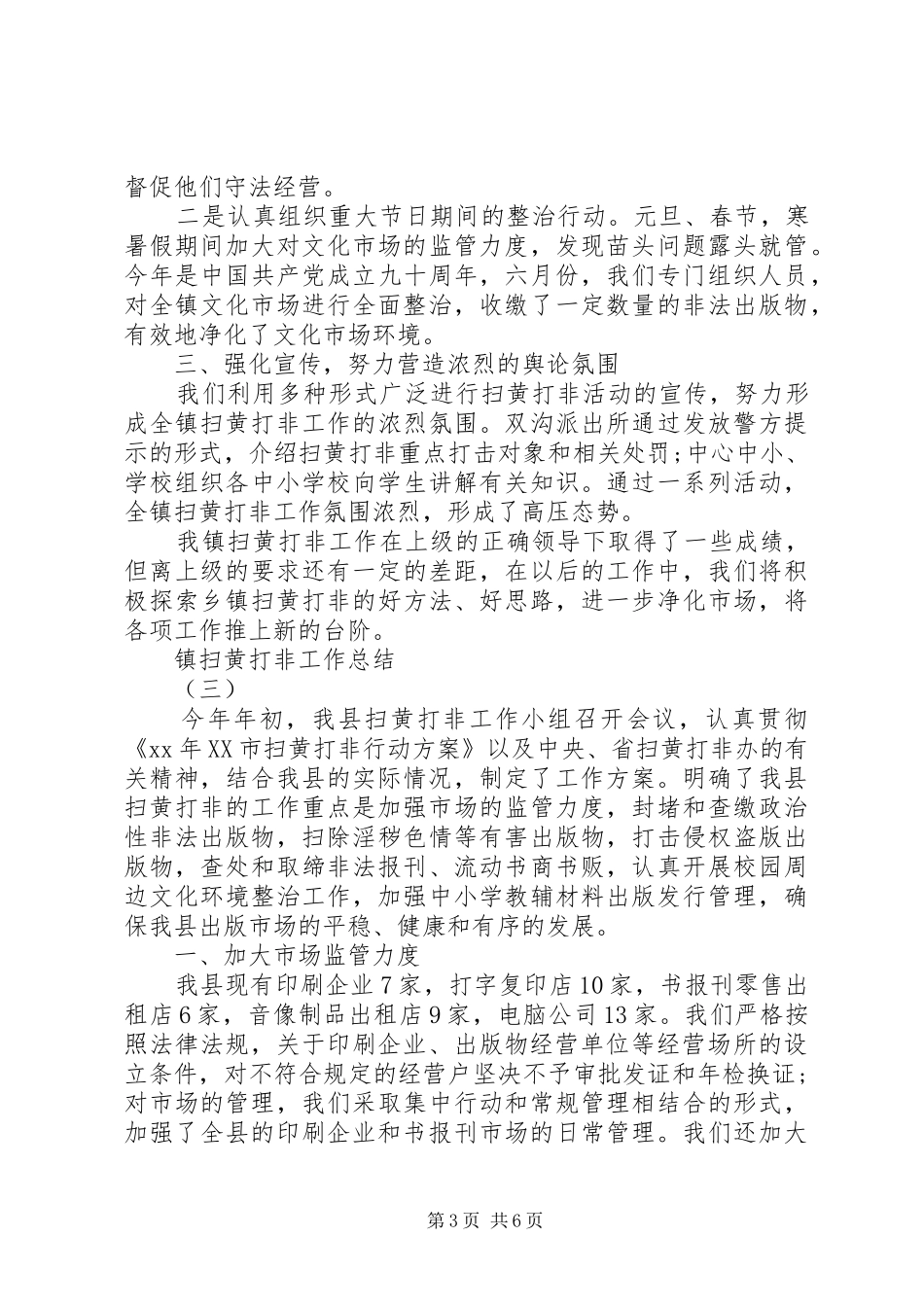 乡镇扫黄打非”工作总结_第3页