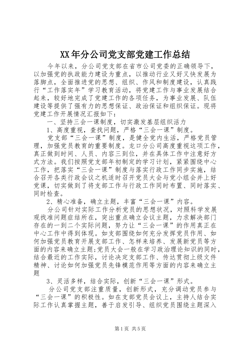 XX年分公司党支部党建工作总结_第1页
