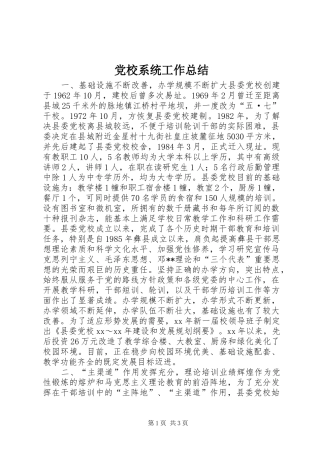 党校系统工作总结