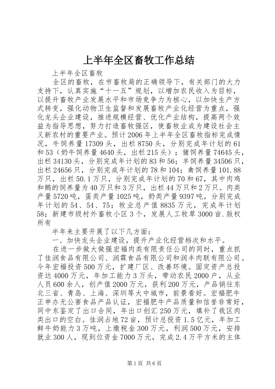 上半年全区畜牧工作总结 (3)_第1页