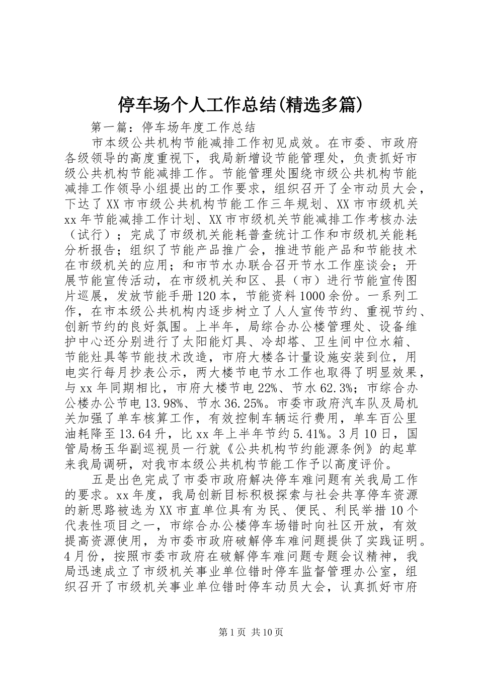 停车场个人工作总结(精选多篇)_第1页