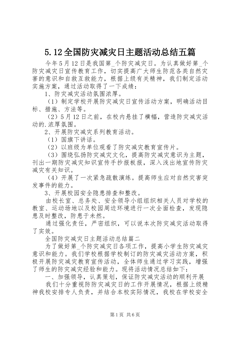 5.12全国防灾减灾日主题活动总结五篇_第1页