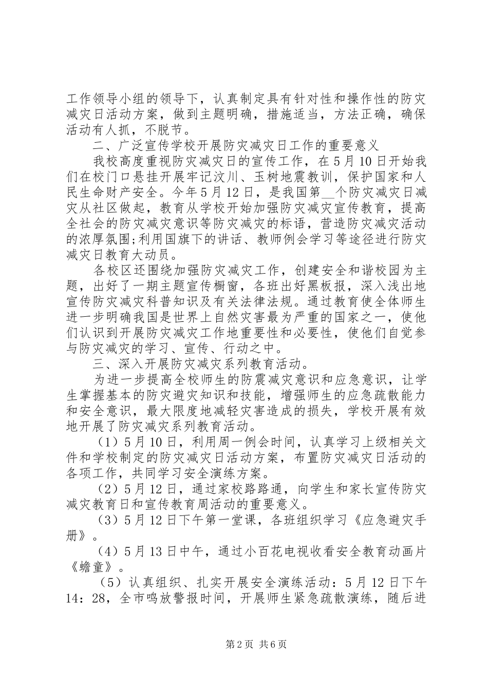 5.12全国防灾减灾日主题活动总结五篇_第2页