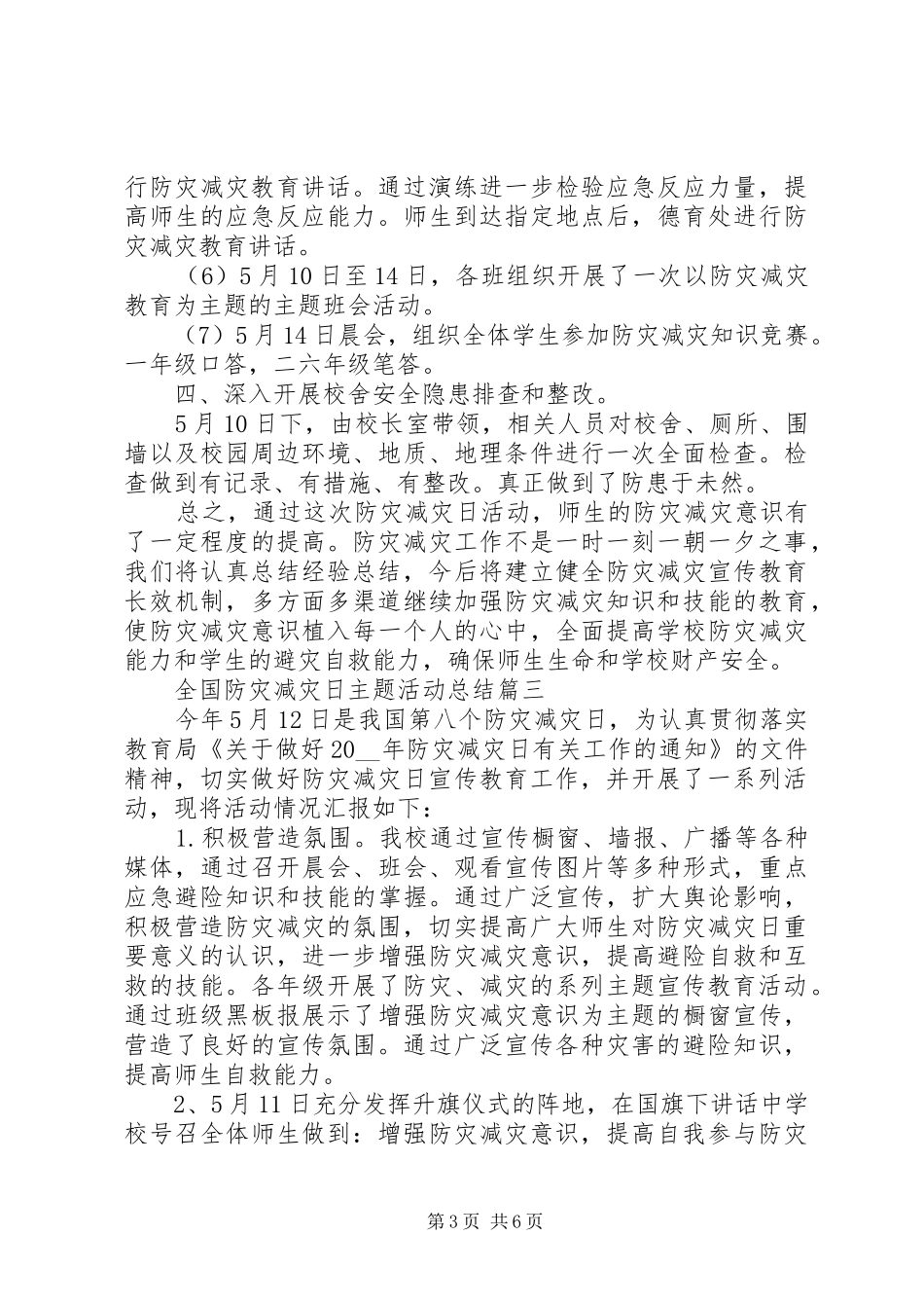 5.12全国防灾减灾日主题活动总结五篇_第3页