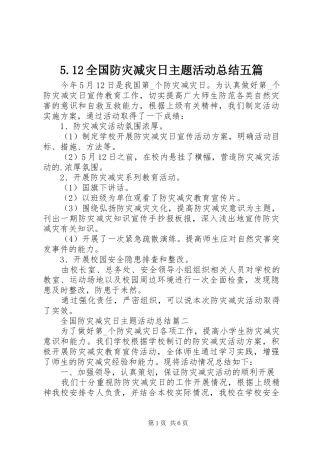 5.12全国防灾减灾日主题活动总结五篇