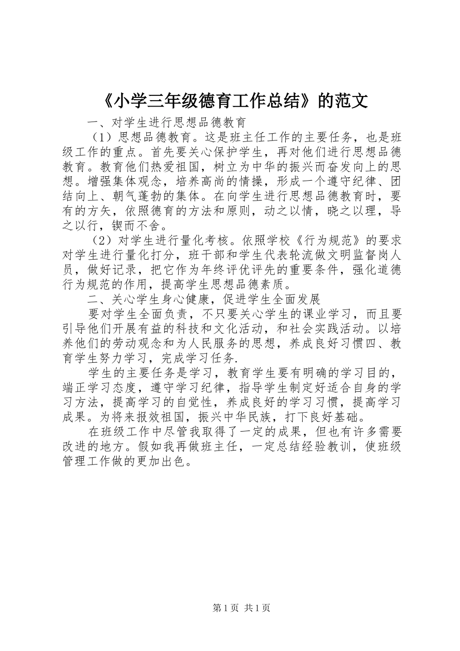 《小学三年级德育工作总结》的范文_第1页