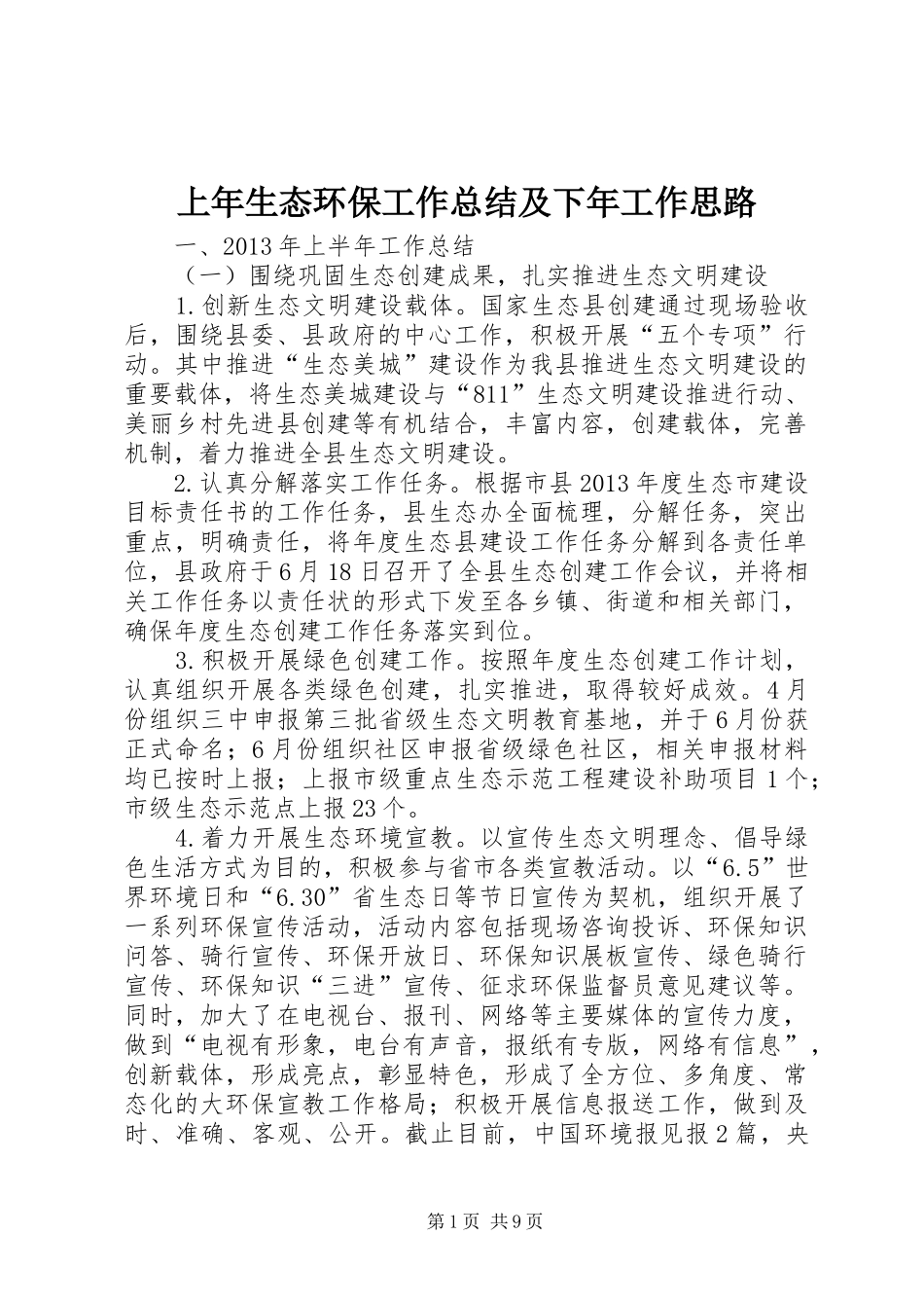 上年生态环保工作总结及下年工作思路_第1页