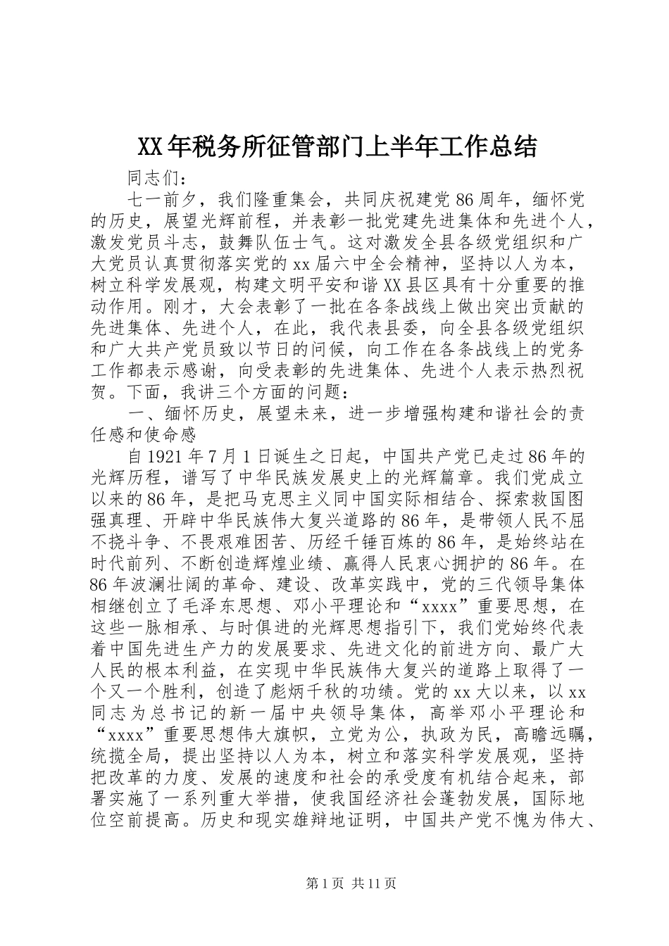 XX年税务所征管部门上半年工作总结_第1页