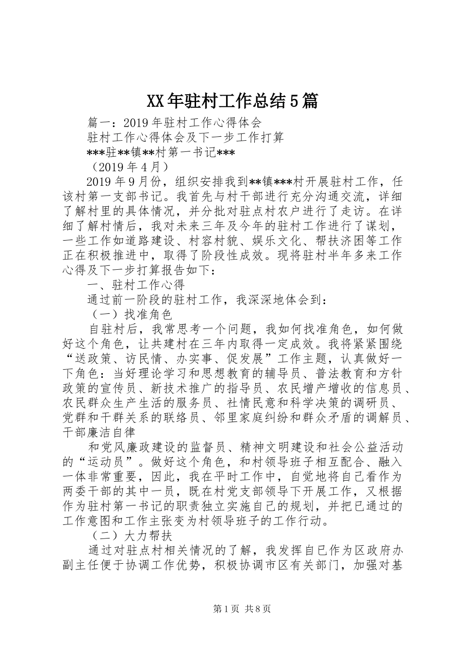 XX年驻村工作总结5篇_第1页