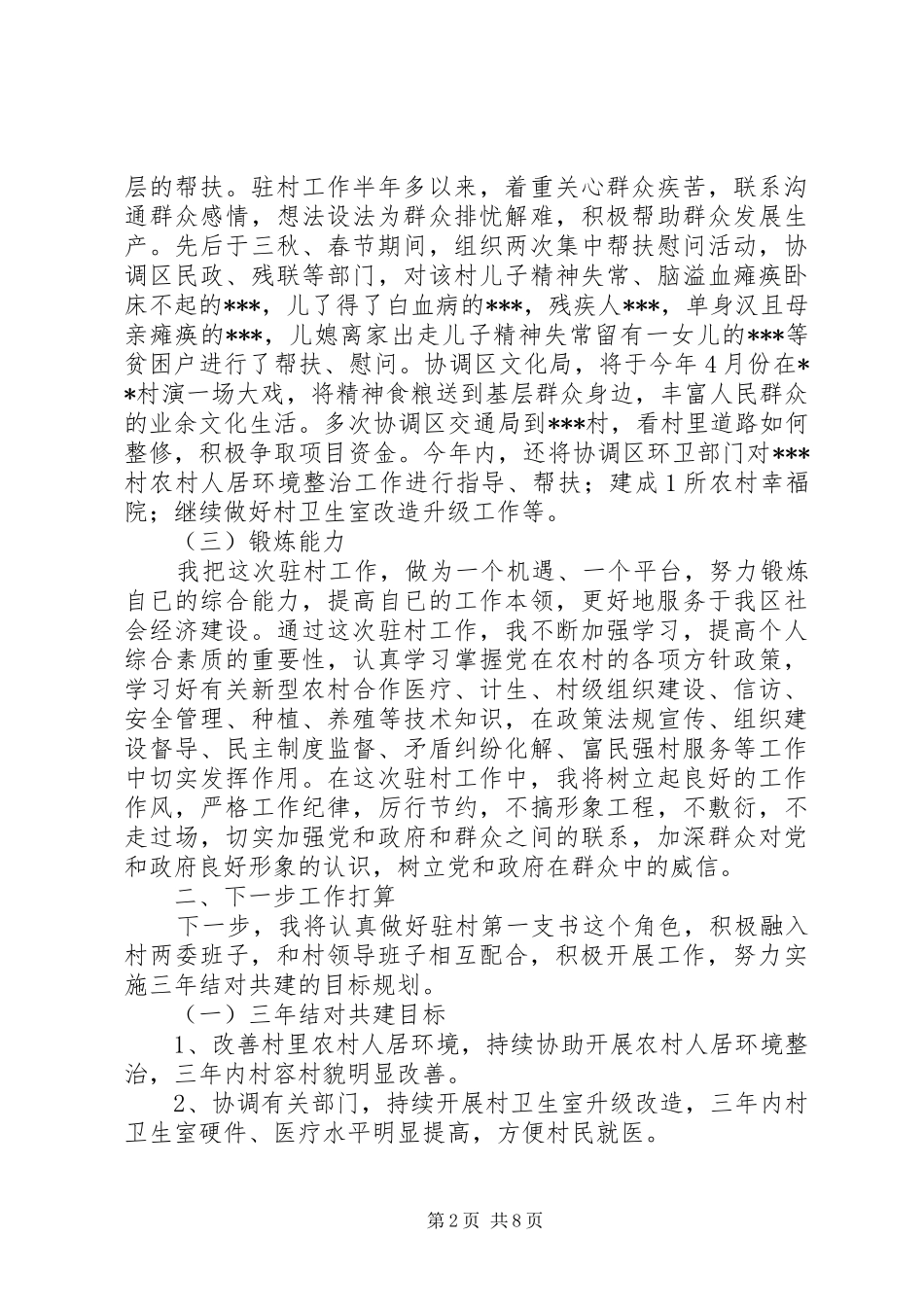 XX年驻村工作总结5篇_第2页